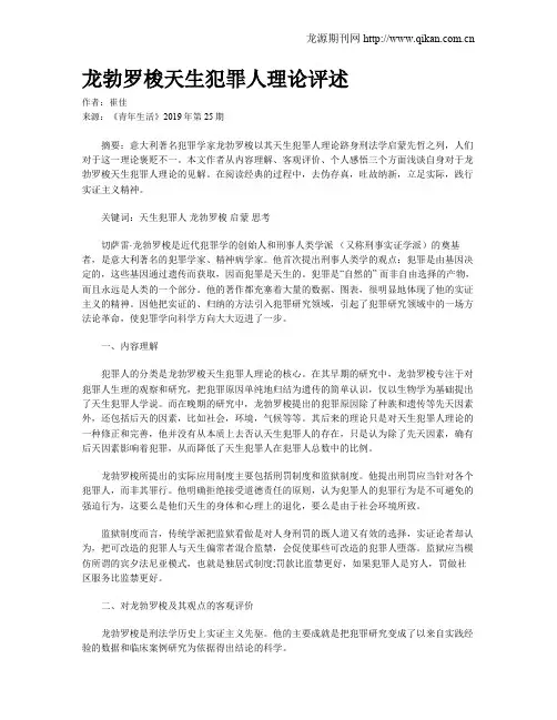 龙勃罗梭天生犯罪人理论评述