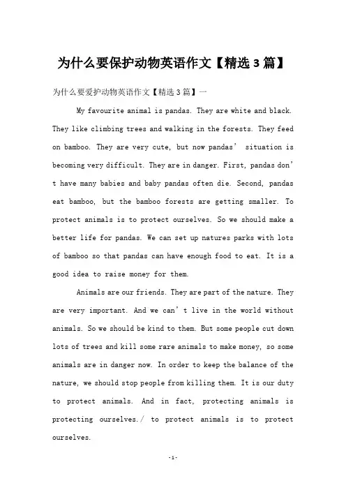 为什么要保护动物英语作文【3篇】