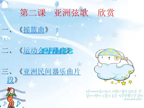 第二课___亚洲弦歌