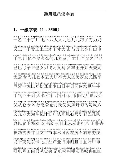 通用汉字表(常用字一二级带拼音)[1]