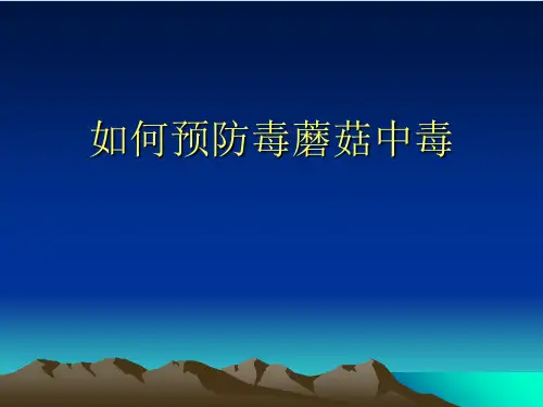 毒蘑菇中毒的预防与控制-完整版PPT课件