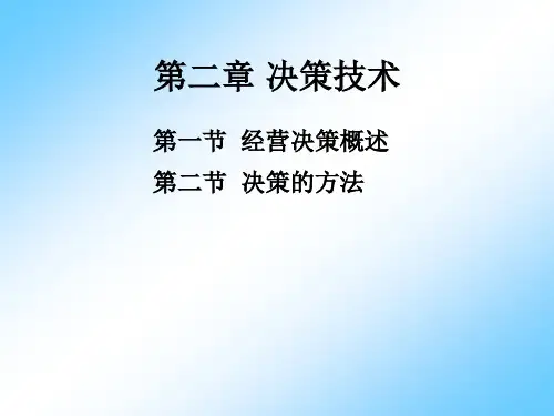 第二章决策技术