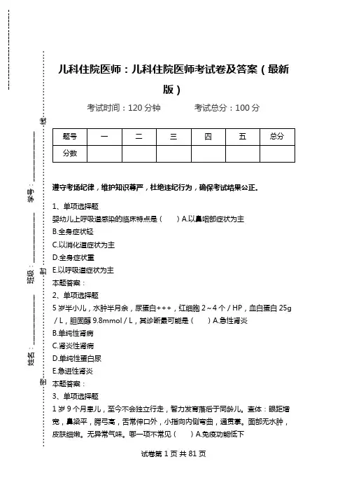 儿科住院医师：儿科住院医师考试卷及答案(最新版).doc