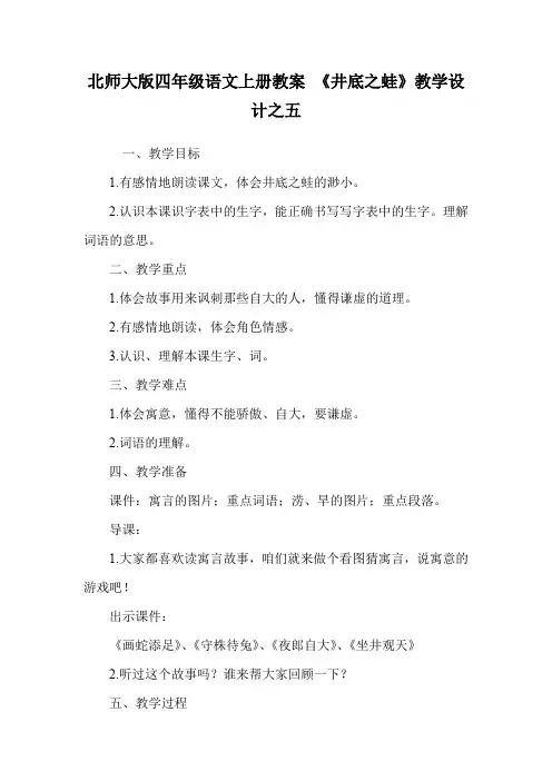北师大版四年级语文上册教案 《井底之蛙》教学设计之五.doc