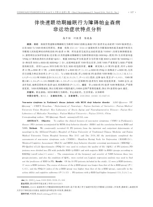 伴快速眼动期睡眠行为障碍帕金森病非运动症状特点分析