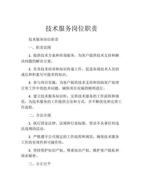 技术服务岗位职责