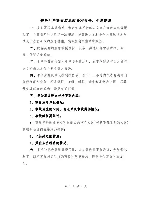 安全生产事故应急救援和报告、处理制度(5篇)
