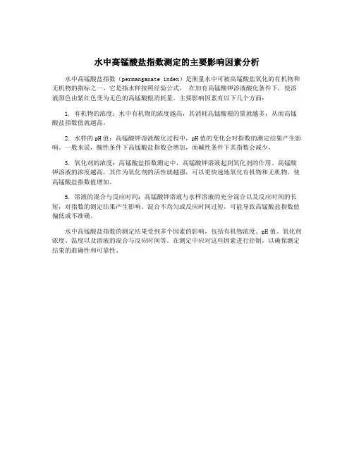 水中高锰酸盐指数测定的主要影响因素分析