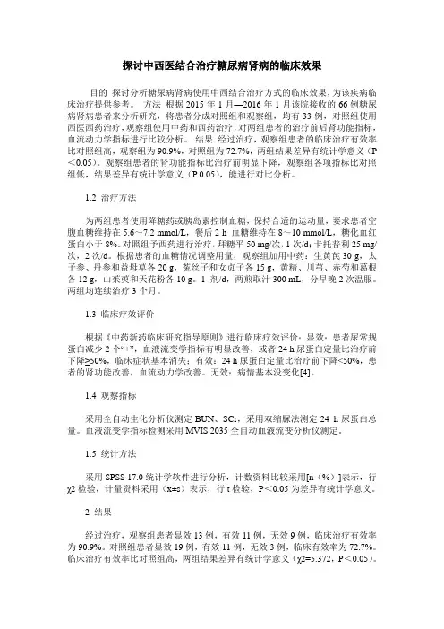 探讨中西医结合治疗糖尿病肾病的临床效果