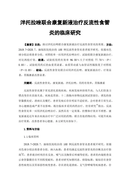 泮托拉唑联合康复新液治疗反流性食管炎的临床研究