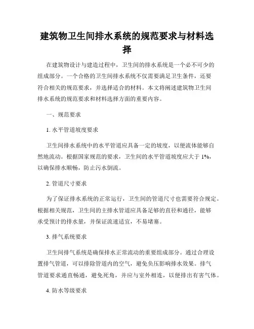 建筑物卫生间排水系统的规范要求与材料选择