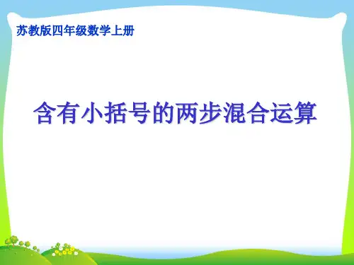 苏教版四年级数学下册《含有小括号的混合运算》公开课课件