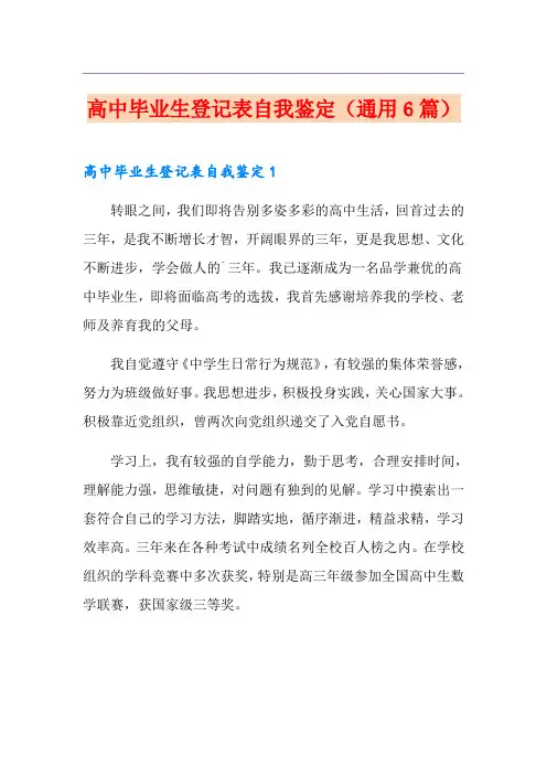 高中毕业生登记表自我鉴定(通用6篇)