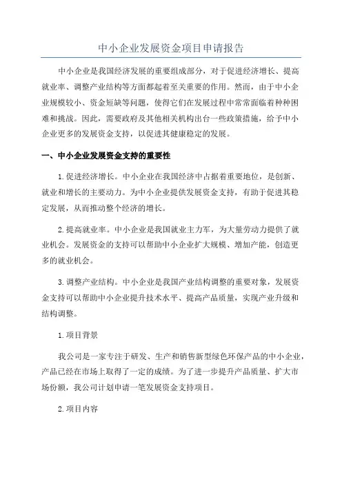 中小企业发展资金项目申请报告