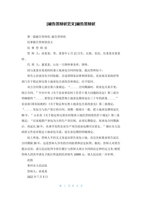 [被告答辩状范文]被告答辩状