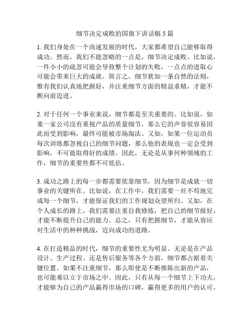细节决定成败的国旗下讲话稿5篇