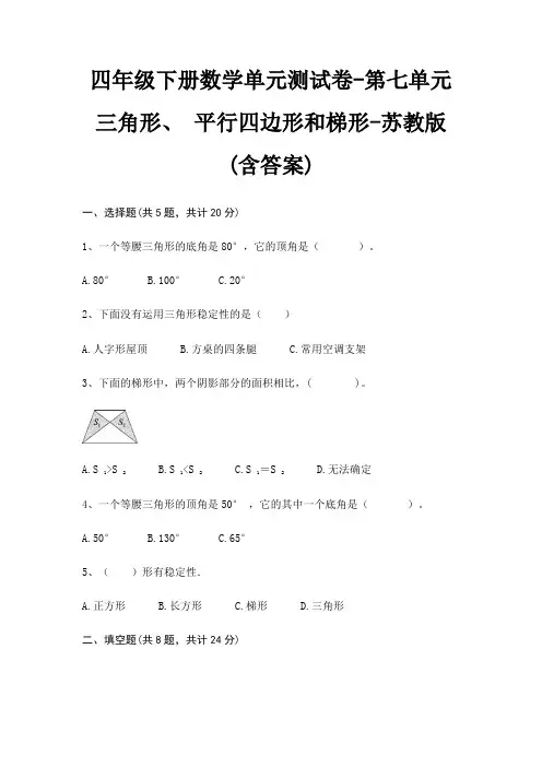 四年级下册数学单元测试卷-第七单元 三角形、 平行四边形和梯形-苏教版(含答案) 5
