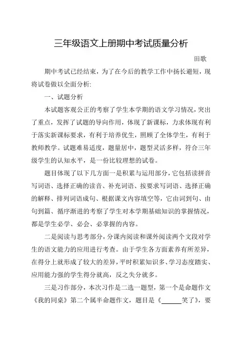 三年级语文下册期中考试质量分析