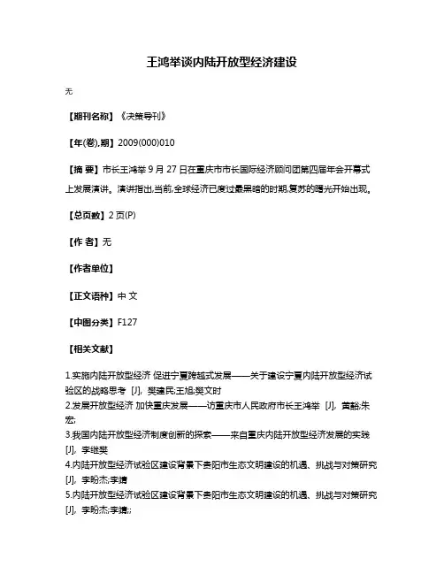 王鸿举谈内陆开放型经济建设
