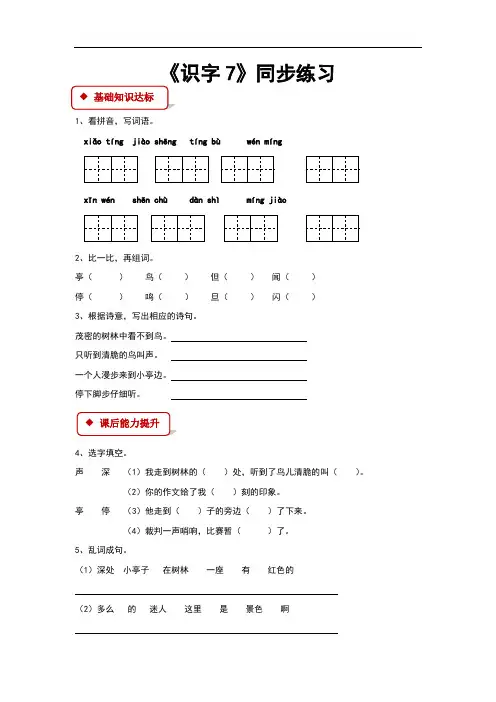(新)苏教版二年级语文上册《识字7》同步习题(含答案)