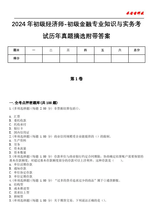 2024年初级经济师-初级金融专业知识与实务考试历年真题摘选附带答案