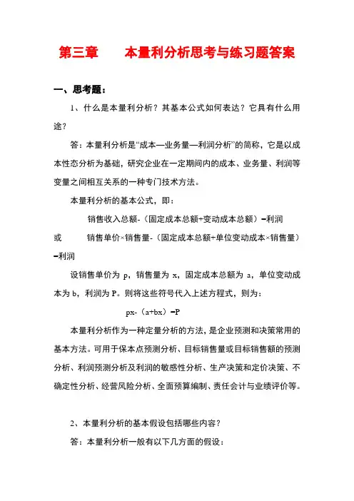 管理会计白玉芳第三章本量利分析思考题与练习题参考答案