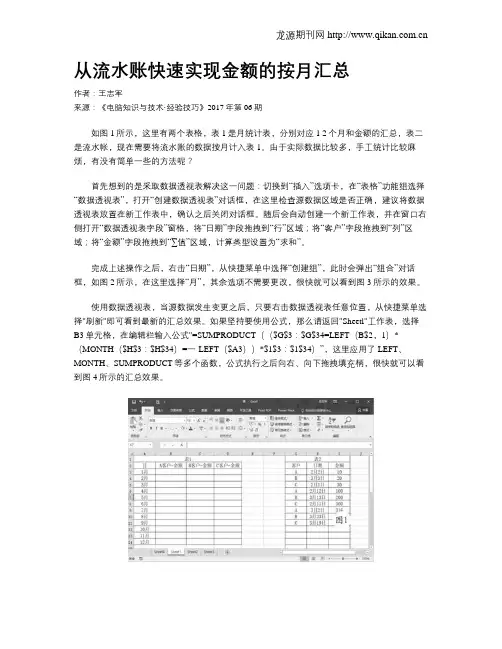 从流水账快速实现金额的按月汇总