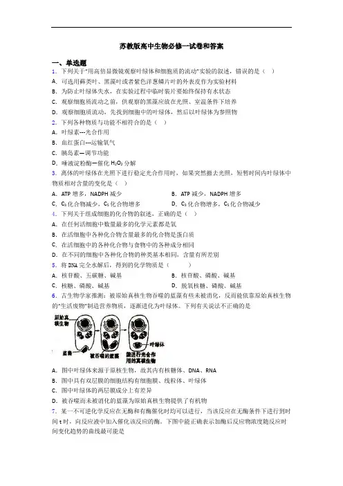 苏教版高中生物必修一试卷和答案