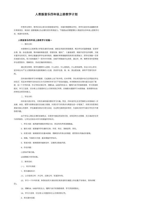 人教版音乐四年级上册教学计划