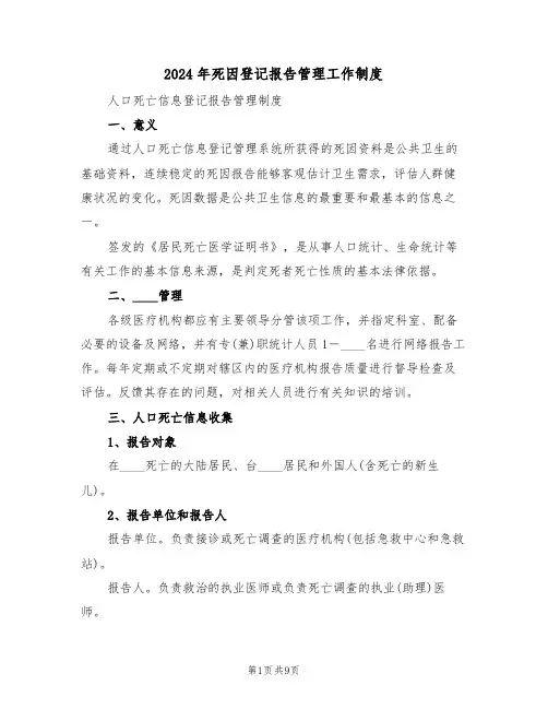 2024年死因登记报告管理工作制度(三篇)