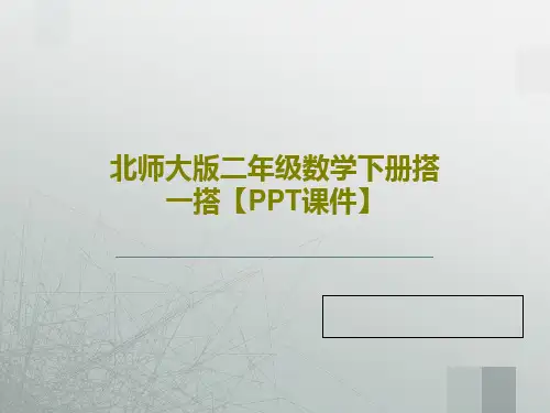 北师大版二年级数学下册搭一搭【PPT课件】共38页文档