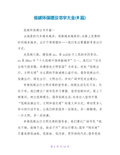 低碳环保倡议书字大全(6篇)