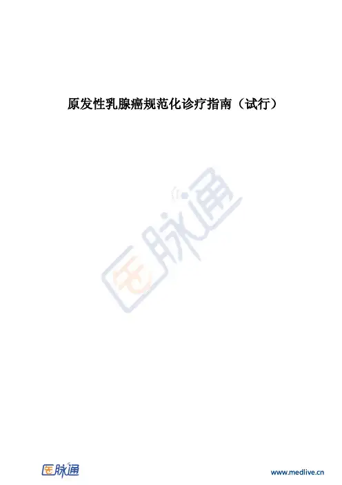 2013卫生部原发性乳腺癌规范化诊疗指南