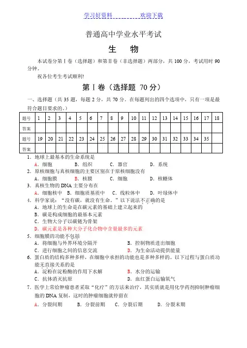 普通高中生物学业水平考试试题及答案