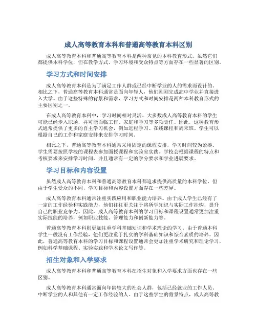 成人高等教育本科和普通高等教育本科区别