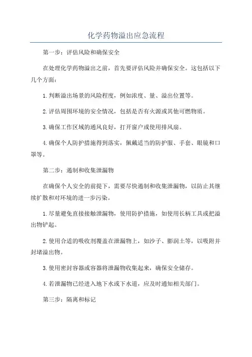 化学药物溢出应急流程