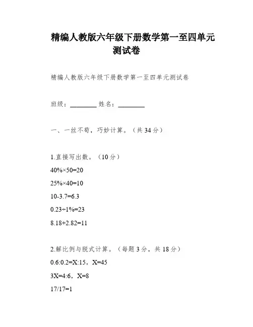 精编人教版六年级下册数学第一至四单元测试卷