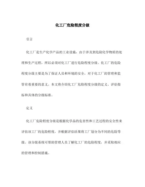 化工厂危险程度分级