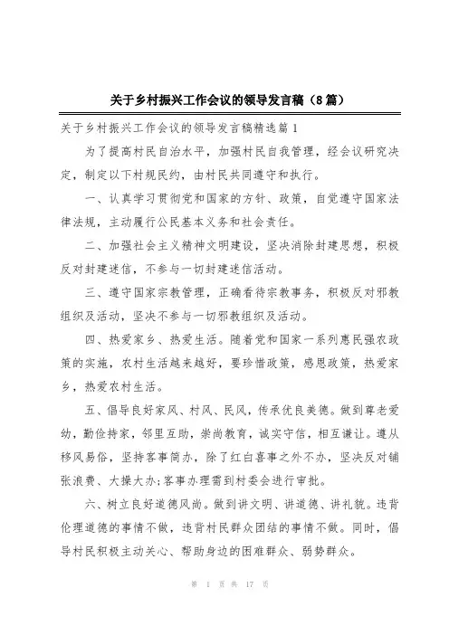 关于乡村振兴工作会议的领导发言稿(8篇)