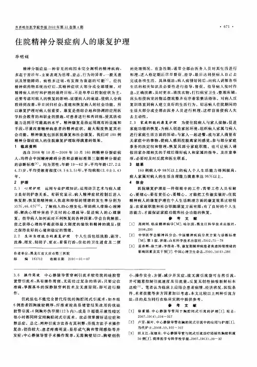 住院精神分裂症病人的康复护理