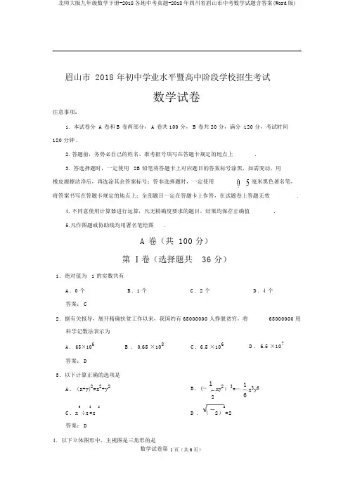 北师大版九年级数学下册-2018各地中考真题-2018年四川省眉山市中考数学试题含答案(Word版)