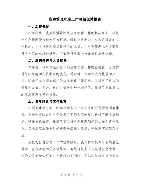 应急管理年度工作总结优秀报告