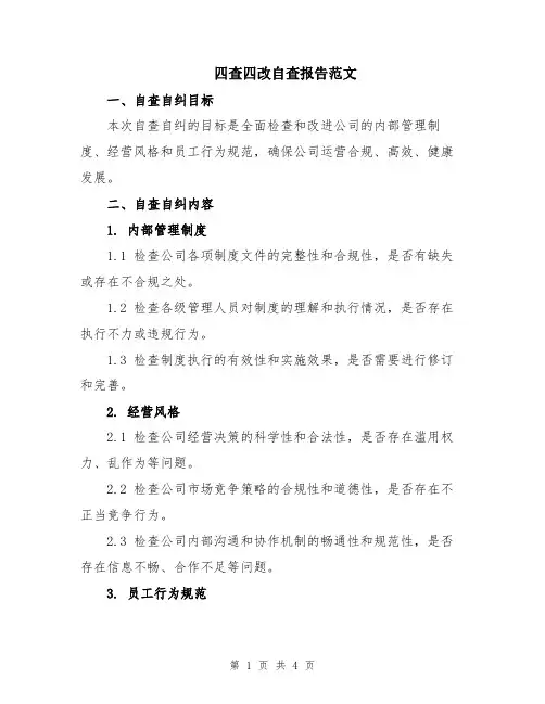 四查四改自查报告范文