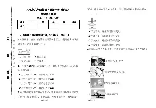 人教版八年级物理下册第十章《浮力》测试题及答案(含两套题)