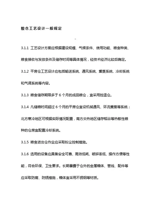 粮仓工艺设计一般规定