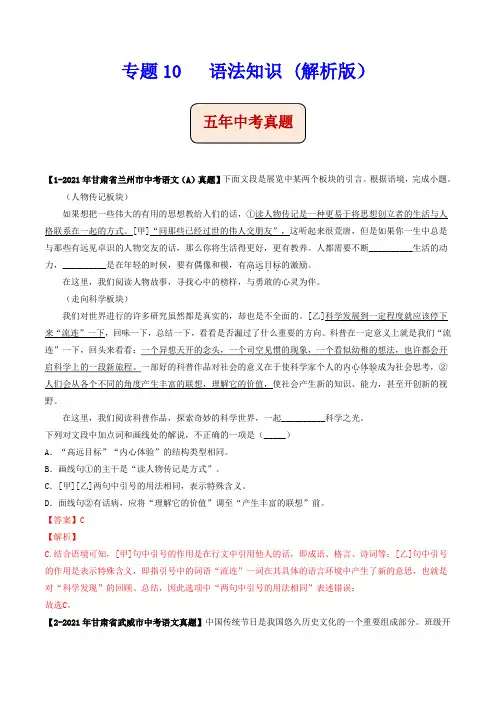语法知识 (解析版)-5年(2017-2021)中考1年模拟语文分项汇编(甘肃专用)