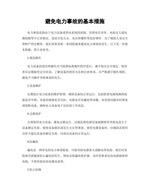 避免电力事故的基本措施