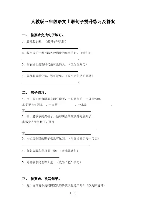 人教版三年级语文上册句子提升练习及答案