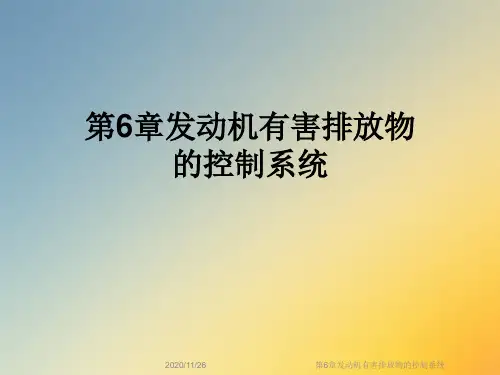 第6章发动机有害排放物的控制系统