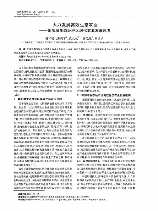 大力发展高效生态农业——鄱阳湖生态经济区现代农业发展思考